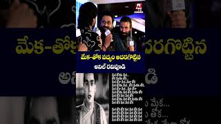 మేక - తోక పద్యం అదరగొట్టిన అనిల్ రవిపూడి #anilravipudi #dsp #singgeetham #ytshorts #shorts