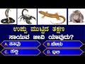   general knowledge quizgk kannada quiz unknown facts in kannadagkep 124gk