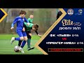 ДЮФЛУ • ФК "ЛЬВІВ" U-14 - "ПРЕМ'ЄР -НИВА" (ВІННИЦЯ) U-14 • 17.04.2021 р.