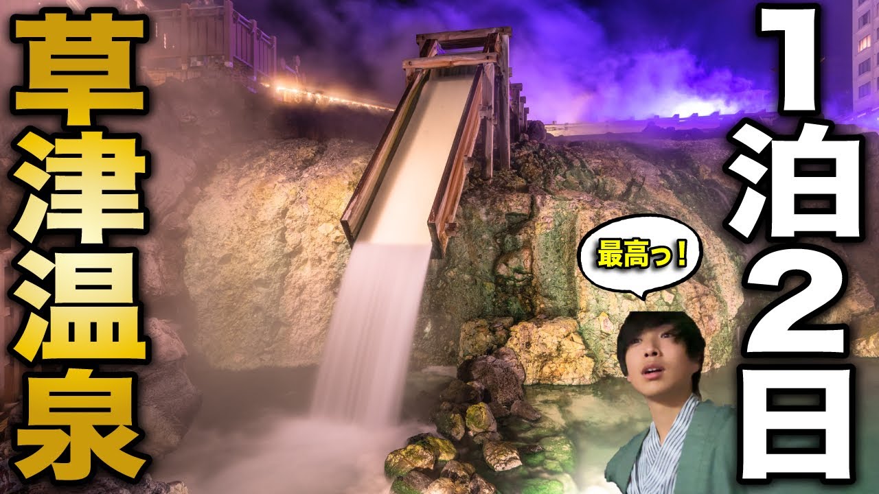 【日本一の温泉】草津温泉1泊2日の旅｜源泉を巡りまくる！