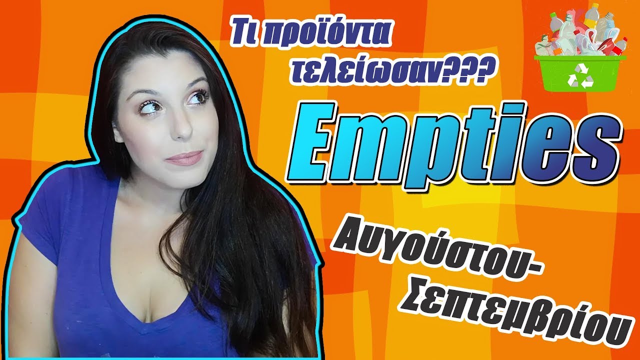 EMPTIES ΑΥΓΟΥΣΤΟΥ- ΣΕΠΤΕΜΒΡΙΟΥ | FairyBeautyTales