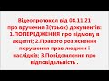 Відеопротокол 08.11.21 про вручення документів. Чи можливе порушення ст.48 КУ експериментом? Охтирка