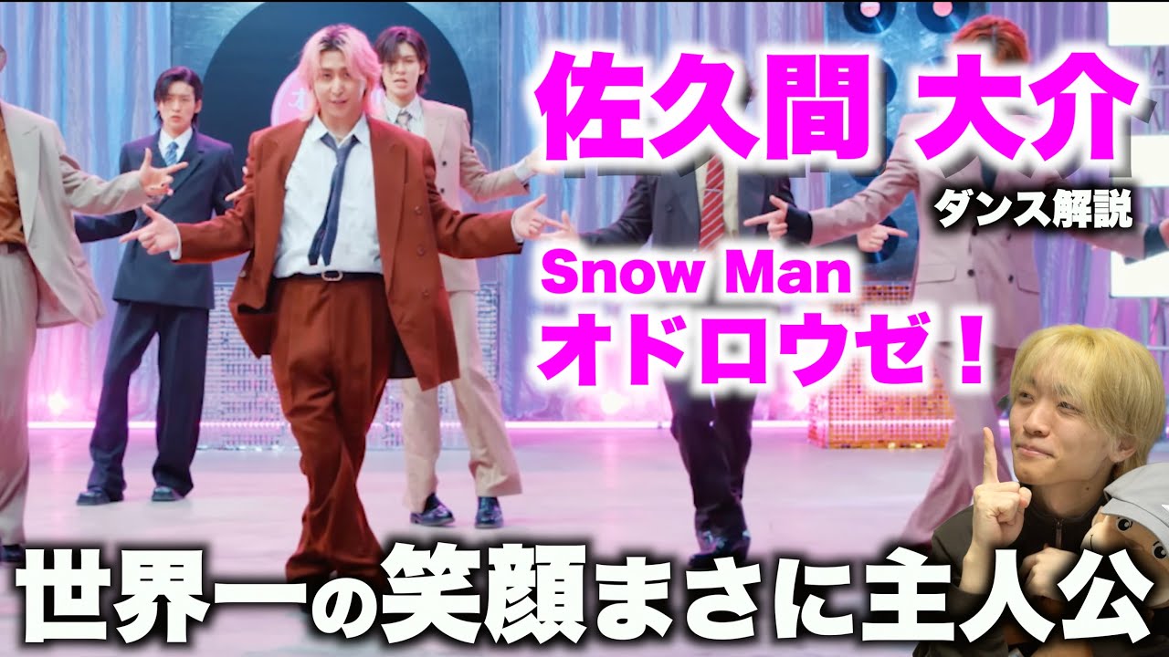 佐久間 大介を愛する人に見てほしい至極のダンス解説「Snow Man - オドロウゼ！」Dance Practice