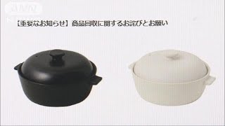 土鍋の底抜け、足にやけど　フランフラン1800個回収(17/12/15)