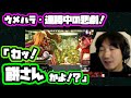【ウメハラ】連勝挑戦中に不運にも島根の仙人にあたってしまうカゲ使い「わ！餅さんかよッ！？せっかく12連勝したのに・・・」【格ゲー・スト5】