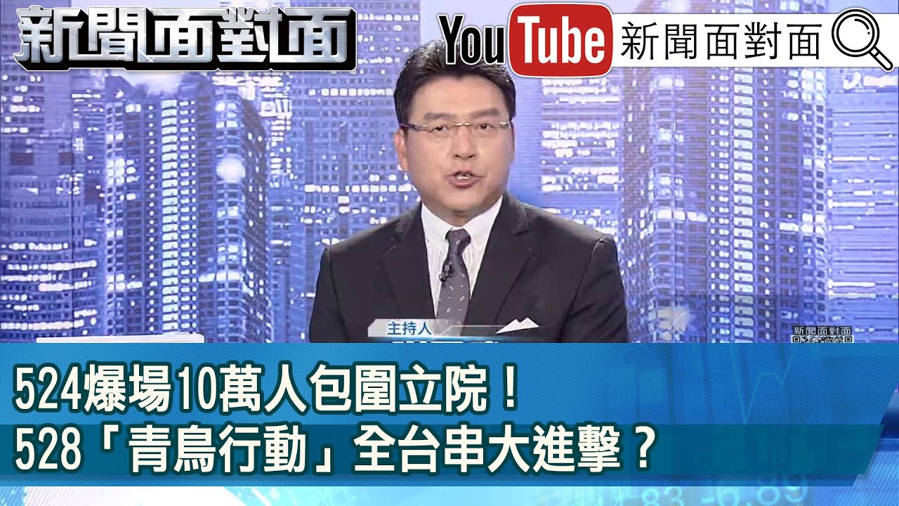 精彩片段》急什麼？藍抽出選罷法修正案徑付二讀又撤案...會怕？【新聞面對面】2024.05.31