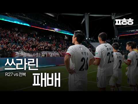 쓰라린 패배ㅣ포항스틸러스 R27 전북전 비하인드