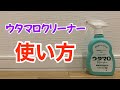 ウタマロクリーナーの使用方法を紹介！家中使える万能洗剤