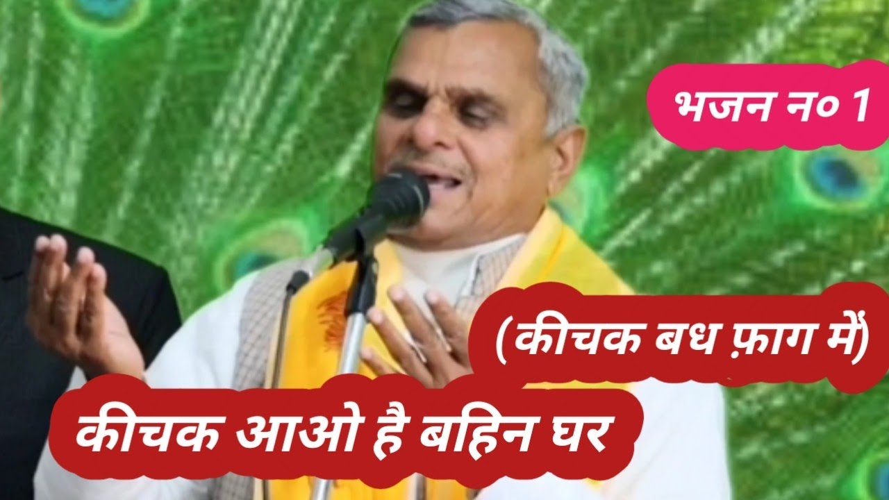 कीचक आओ है बहिन ढिंग कीचक (कीचक बध फ़ाग) स्वर:- फ़ाग सम्राट मा० खेतपाल सिंह जी @SangeetaShastriStudio