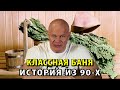 Классная баня периода 90-х