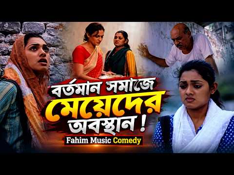 বর্তমান সমাজে মেয়েদের অবস্থান ! Fahim Music Comedy