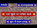 નવ જ ર ન ભ વ જ ર ન ભ વ Jeera Na Bajar Bhav Rajkot Marketing Yard 31 03 2026 