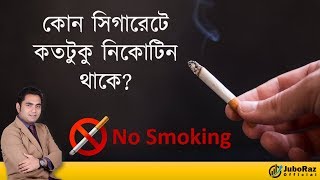 কোন সিগারেটে কতটুকু নিকোটিন থাকে | How much nicotine there is in a cigarette | JuboRaz screenshot 4