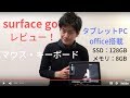 surface go レビュー！！SSD128G、メモリ8Gで10インチのマイクロソフト最新PCの使い方、マウスやキーボードの接続と活用法について【日本】