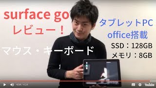 surface go レビュー！！SSD128G、メモリ8Gで10インチのマイクロソフト最新PCの使い方、マウスやキーボードの接続と活用法について【日本】