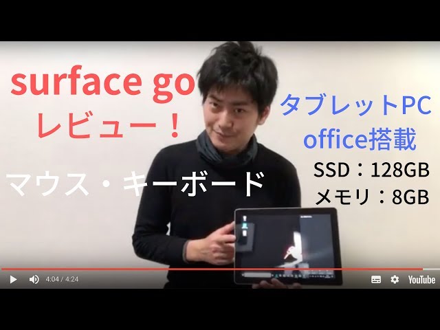 surface go レビュー！！SSD128G、メモリ8Gで10インチのマイクロソフト