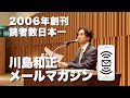 川島和正メルマガ　2006年創刊・読者数日本一