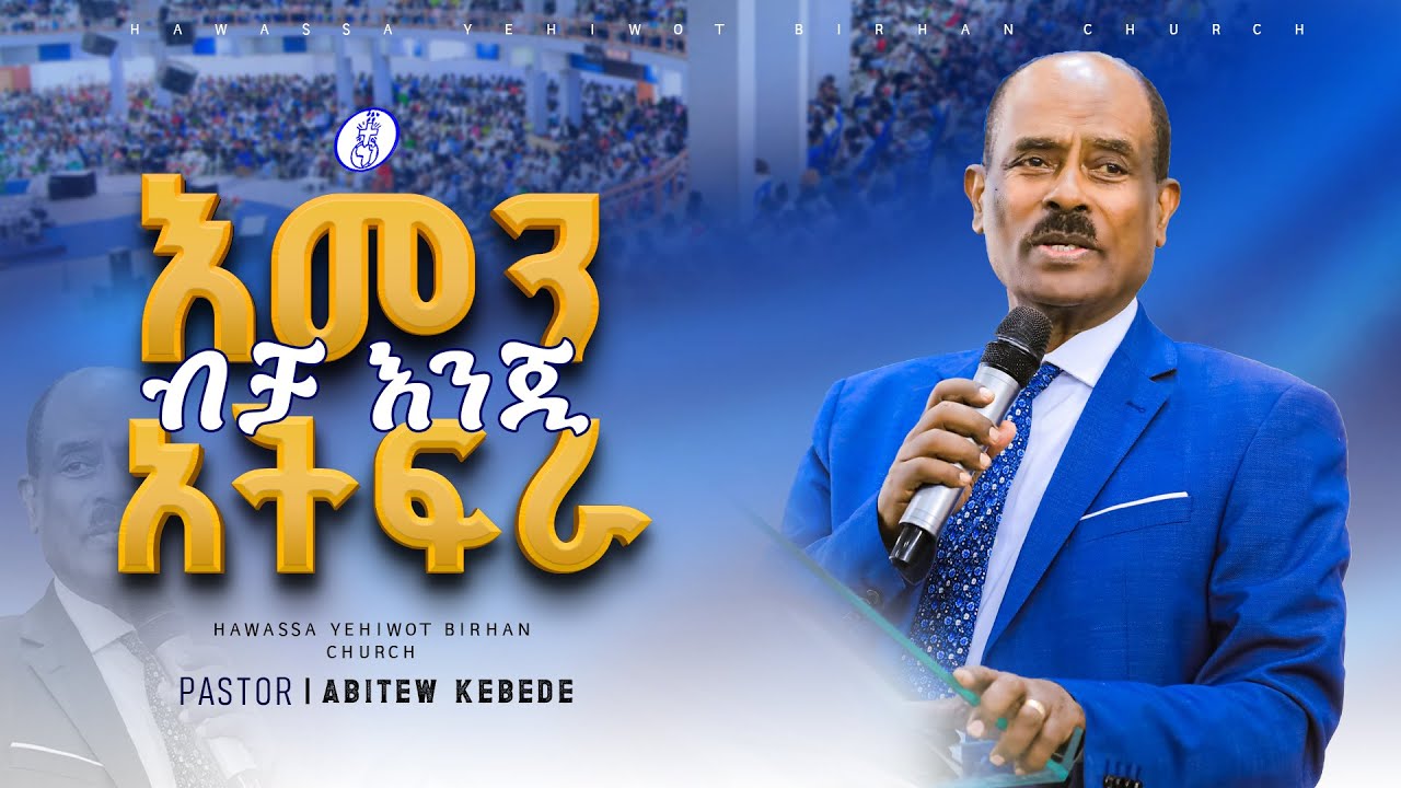 እመን ብቻ እንጂ አትፍራ ||Pastor Abetew Kebede|| ድንቅ መልዕክትና የሕይወት ምስክርነት በፓስተር አብተው ከበደ