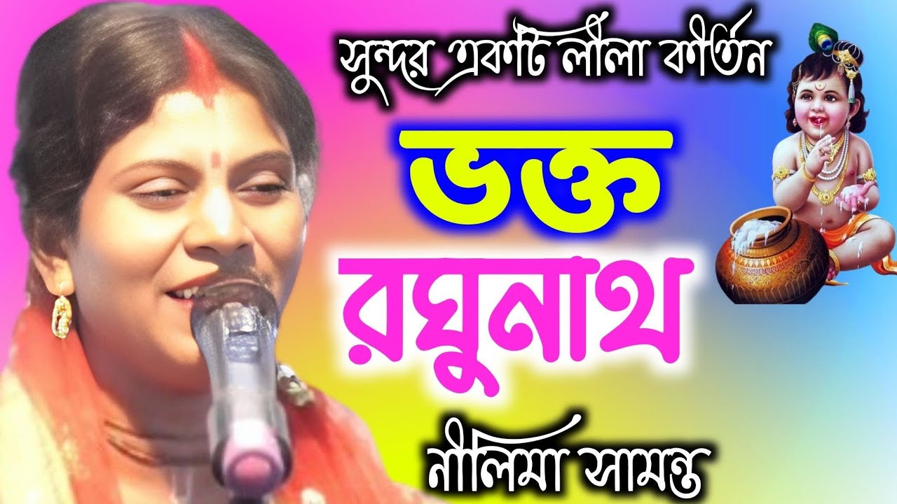 নীলিমা সামন্ত কীর্তন।। ভক্ত রঘুনাথ।। 