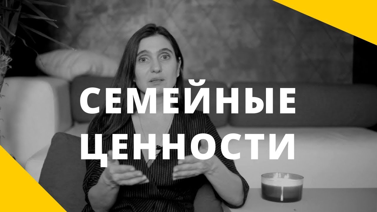 Семейные ценности. Ценность семьи