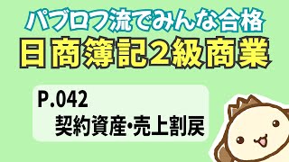 【簿記2級 商業簿記】2023年度版テキストP042　契約資産・売上割戻の動画解説