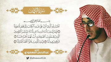 سورة الكهف/ عبد الرحمن المسعودي