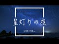 【フリーBGM】星灯りの夜 1時間版【リラックス/作業用BGM】