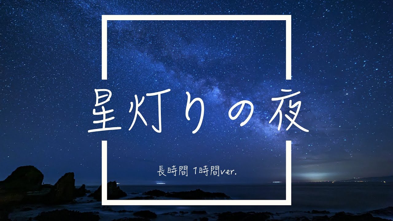 【フリーBGM】星灯りの夜 1時間版【リラックス/作業用BGM】