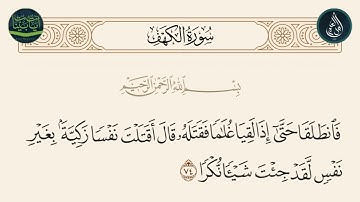 سورة الكهف الاية 74