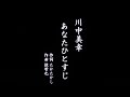カラオケ あなたひとすじ/川中美幸