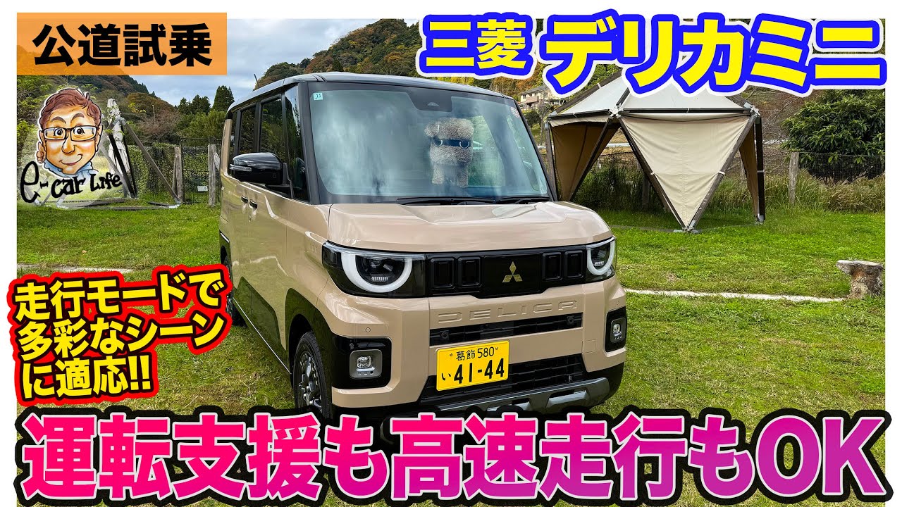 三菱 デリカミニ 【レビュー&試乗】カヤバ製ダンパー採用で乗り心地大幅アップ!! 5つのドライブモードでアクティブな走りも◎!!  E-CarLife with 五味やすたか