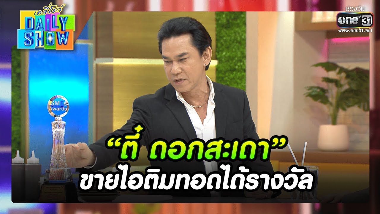 “ตี๋ ดอกสะเดา” ขายไอติมทอดได้รางวัล | RECAP Daily Show | 19 ต.ค. 65 | one31