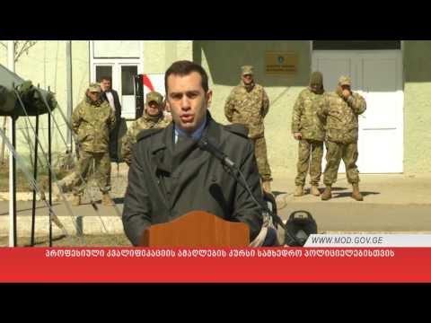 პროფესიული კვალიფიკაციის ამაღლების კურსი სამხედრო პოლიციელებისთვის