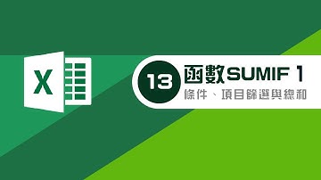 如何使用EXCEL函數-函數sumif 運用1