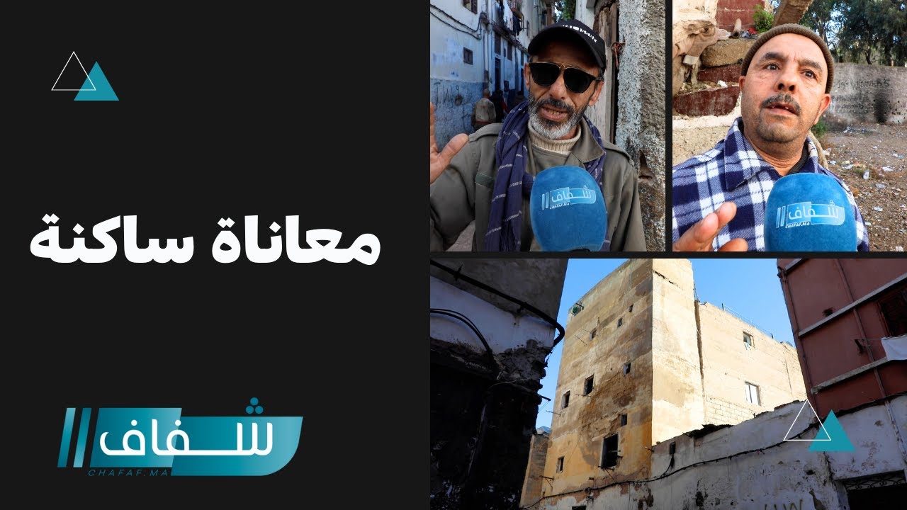 شهادات مؤثرة بخصوص ترحيل ساكنة الدور الآيلة للسقوط بالمدينة القديمة بالبيضاء