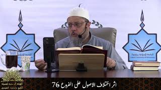 اثر اختلاف الاصول على الفروع-   76