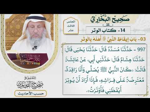 [997] حديث: كان النبي يصلي وأنا راقدة معترضةً على فراشه [[كتاب الوتر] - باب إيقاظ النبي أهله بالوتر]