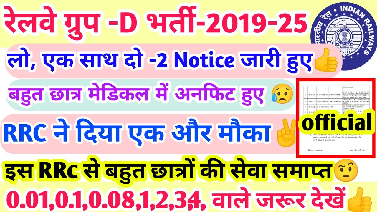 Rule Update Rrc RRC GROUP -D BIG UPDATE, एक साथ दो नोटिस जारी, आओ देखते हैं कि क्या हैं ...