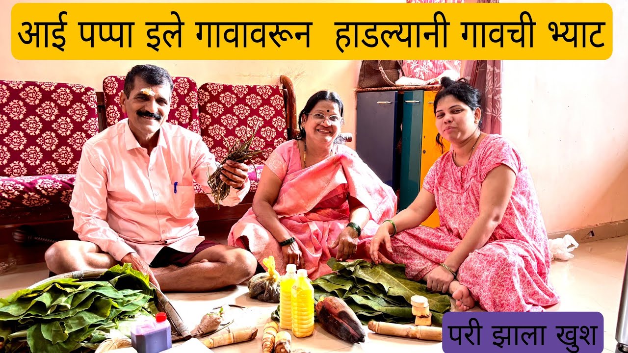 आई पप्पा ईले मुंबईक हडल्यानी गावची भेट 🙃परी झाला खुश 🥰 केलाव हेशीच्या कोंबाची भाजी 😋#comedy #veg