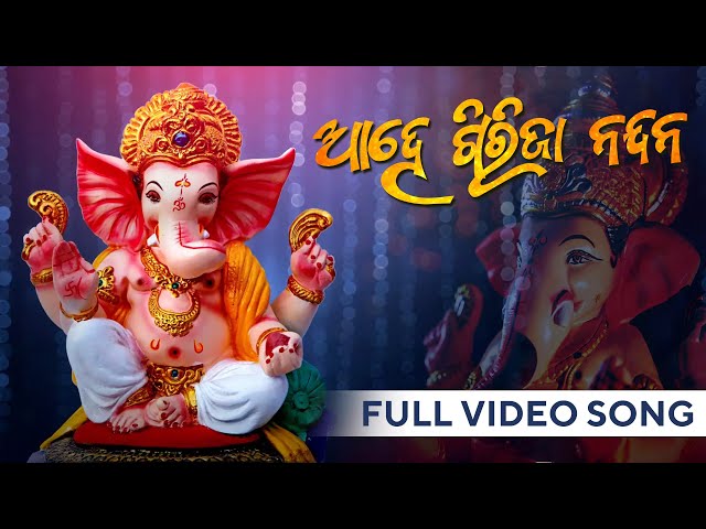 ଆହେ ଗିରିଜା ନନ୍ଦନ | Ahe Girija Nandana | Full Video Song | Ganesh Bhajan | Amaresh Mishra | Odia Song class=