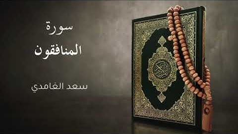القرآن الكريم سورة المنافقون بدون إعلانات