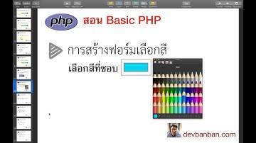 สอน php html สร้างฟอร์มเลือกสี (input type color) และแสดงสีจากฟอร์ม (สอนทำเว็บฟรี)