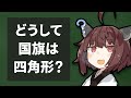 どうして国旗は四角系ばかりなの？