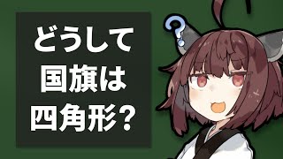 どうして国旗は四角系ばかりなの？