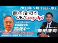 2023年 9月13日(水)コメンテーター:高橋洋一