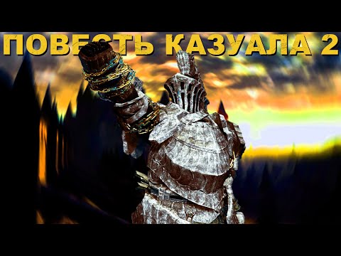 Видео: КАК Я ПРОХОДИЛ DARK SOULS 1