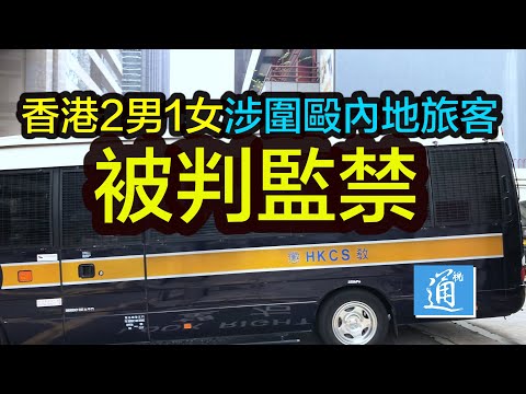 香港2男1女涉圍毆內地旅客　被判監禁