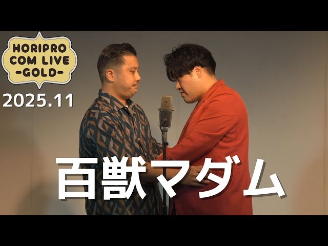 百獣マダム「キスのタイミング」(2025.11GOLD)