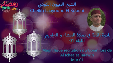 رمضان 2016 -  تلاوة رائعة في صلاة العشاء و التراويح الشيخ العيون الكوشي - الليلة 01