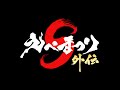 [APEX] えぺまつり外伝